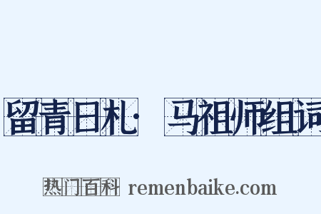 留青日札·马祖师组词是什么意思的图片
